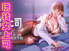 玩转女上司无遮漫画全集免费阅读